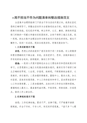 x局不担当不作为问题清单和整改措施工作汇报总结报告.docx