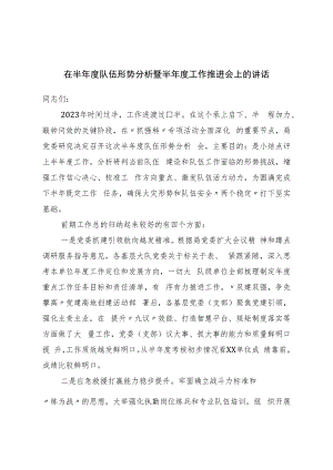 在半年度队伍形势分析暨半年度工作推进会上的讲话3.docx