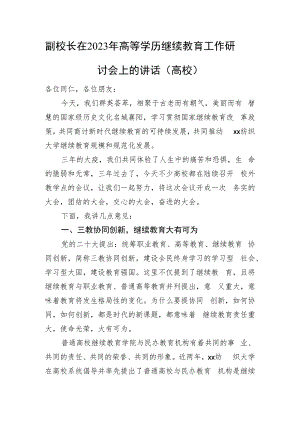副校长在2023年高等学历继续教育工作研讨会上的讲话（高校）.docx