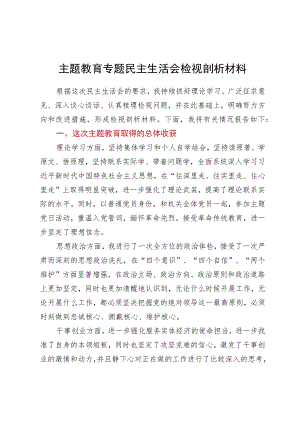 主题教育专题民主生活会检视剖析材料.docx