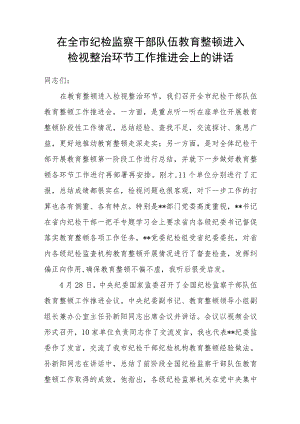 2023年在全市纪检监察干部队伍教育整顿进入检视整治环节工作推进会上的讲话发言.docx