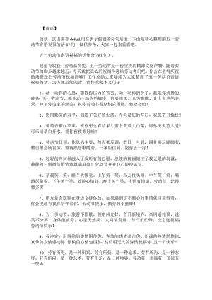 五一劳动节寄语祝福的话67句.docx