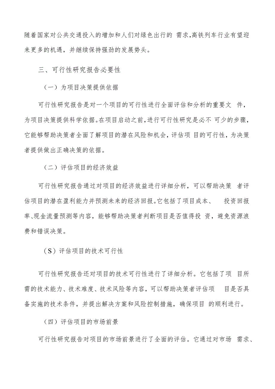 如何编写高铁列车项目可行性研究报告.docx_第3页