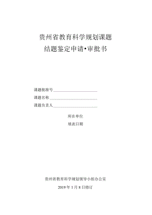 贵州省教育科学规划课题结题鉴定申请审批书.docx