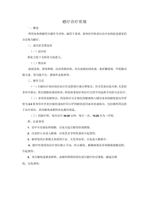 蜡疗诊疗常规.docx