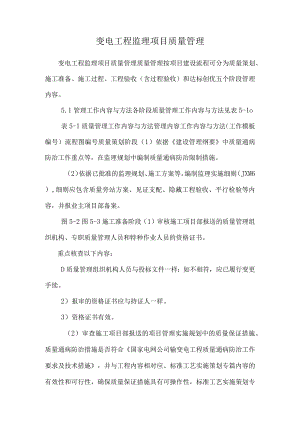 变电工程监理项目质量管理.docx