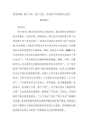 党课讲稿：敢于斗争、善于斗争为实现中华民族伟大复兴凝神聚力.docx