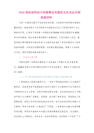 【最新党政公文】XXXX高校领导班子巡察整改专题民主生活会对照检查材料（整理版）.docx