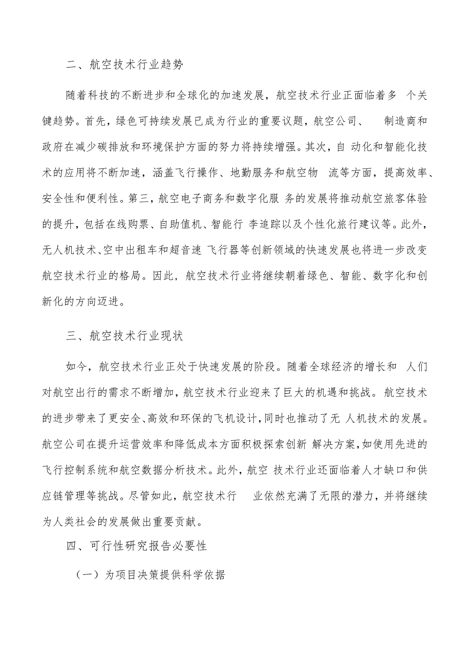 如何编写航空技术项目可行性研究报告.docx_第3页