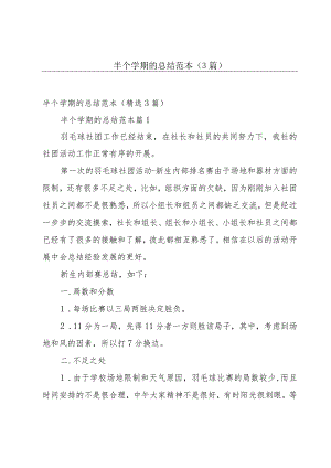 半个学期的总结范本（3篇）.docx