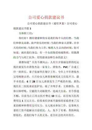 公司爱心捐款建议书.docx