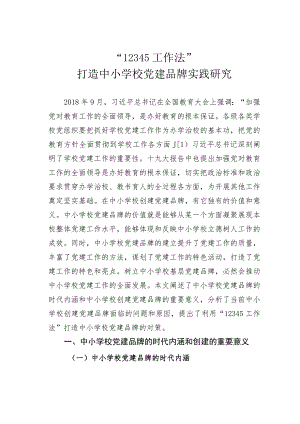 “12345工作法”打造中小学校党建品牌实践研究.docx