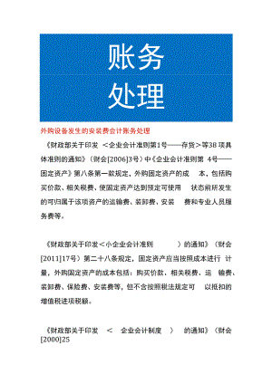 外购设备发生的安装费会计账务处理.docx
