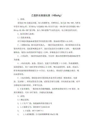 乙型肝炎表面抗原（HBsAg）.docx