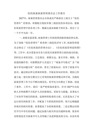 医院病案病案管理委员会工作报告.docx