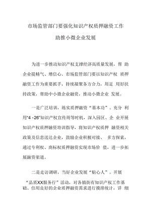 市场监管部门要强化知识产权质押融资工作助推小微企业发展.docx