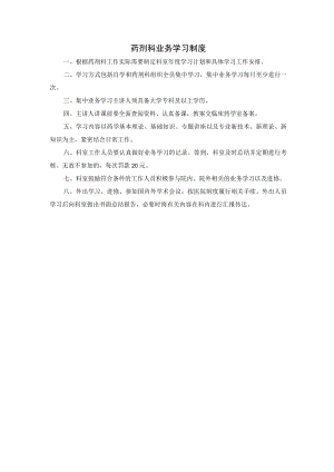 药剂科业务学习制度.docx