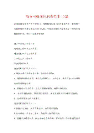 商务司机岗位职责范本10篇.docx