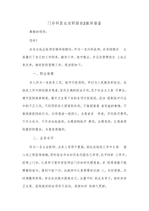 门诊科医生述职报告2篇供借鉴.docx