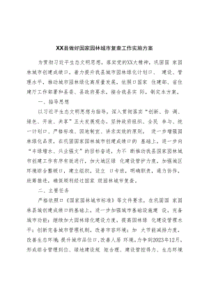 县做好国家园林城市复查工作实施方案.docx