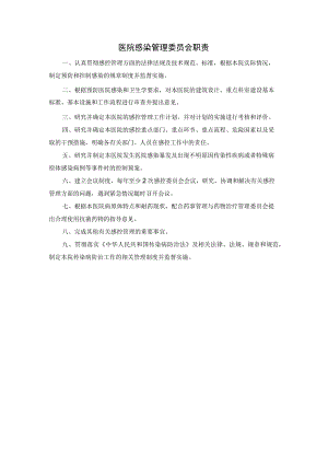医院感染管理委员会职责.docx