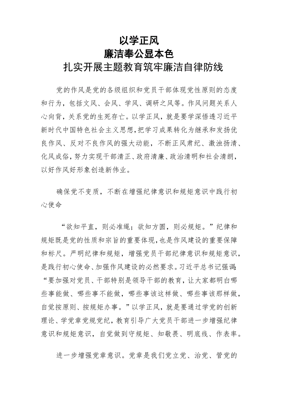 （主题教育）以学正风 廉洁奉公显本色 筑牢廉洁自律防线 讲稿.docx_第1页