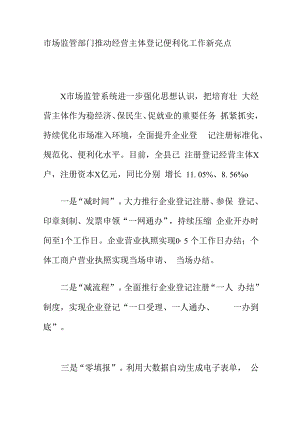 市场监管部门推动经营主体登记便利化工作新亮点.docx