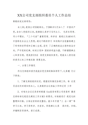 XX公司党支部组织委员个人工作总结.docx