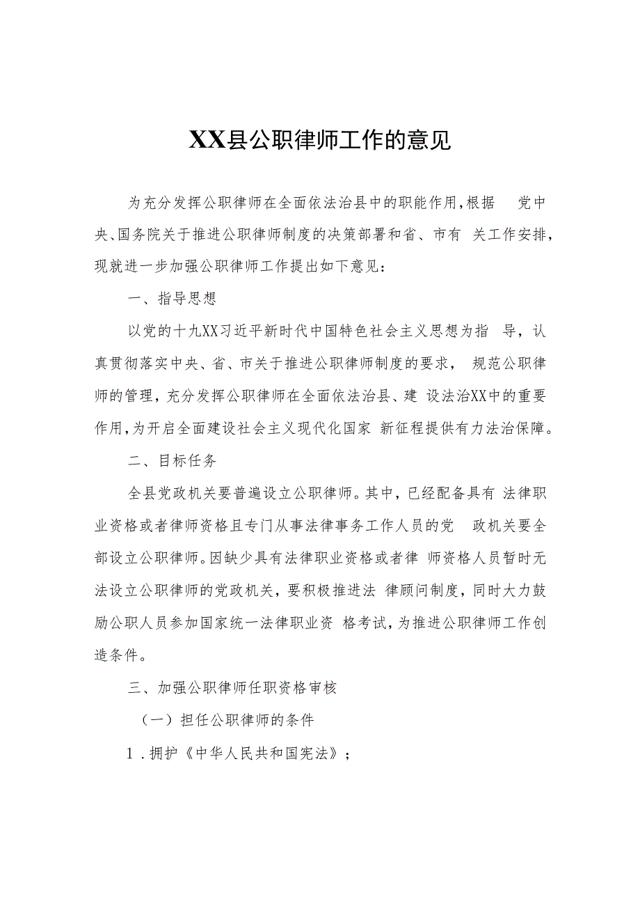 关于加强XX县公职律师工作的意见.docx_第1页