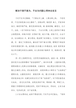解决干部不善为、不会为问题心得体会发言.docx