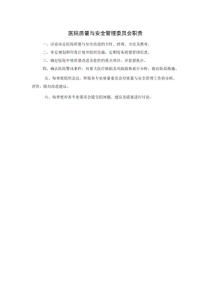 医院质量与安全管理委员会职责.docx