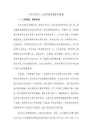 小学主任个人述职报告2篇供借鉴.docx