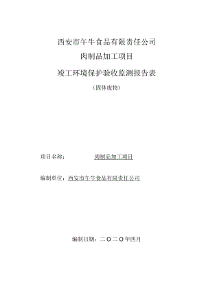 西安市午牛食品有限责任公司肉制品加工项目竣工环境保护验收监测报告表.docx
