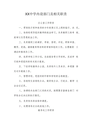 XX中学内设部门及相关职责.docx