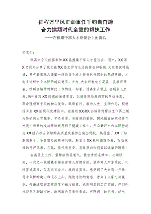 援建干部座谈会讲话.docx