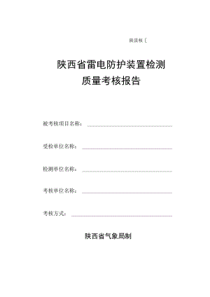 陕雷核号陕西省雷电防护装置检测质量考核报告.docx