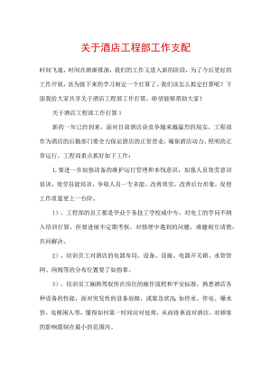 关于酒店工程部工作计划.docx