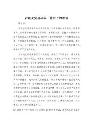 在机关党建半年工作会上的讲话.docx
