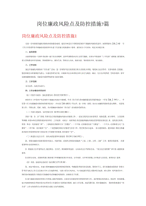 岗位廉政风险点及防控措施7篇.docx