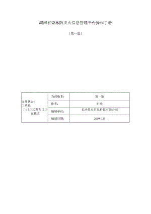 湖南省森林防灭火信息管理平台操作手册第一版.docx