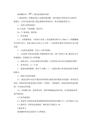 凝血酶时间（TT）测定标准操作规程.docx