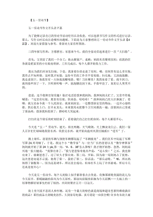 五一劳动节作文开头语.docx