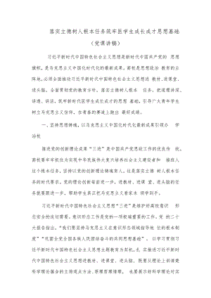 落实立德树人根本任务 筑牢医学生成长成才思想基础（党课讲稿）.docx