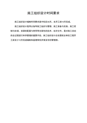 施工组织设计时间要求.docx