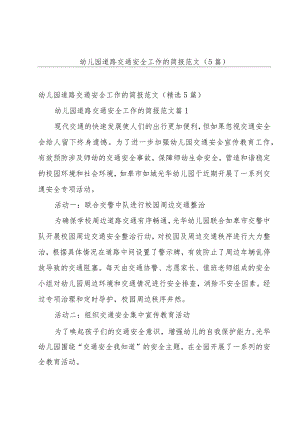 幼儿园道路交通安全工作的简报范文（5篇）.docx