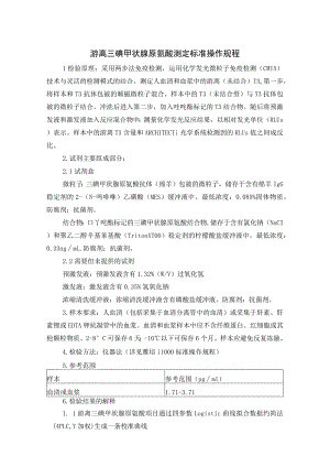 游离三碘甲状腺原氨酸测定标准操作规程.docx