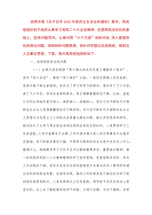 【最新党政公文】市局党委班子六个带头专题民主生活会对照检查材料（完成版）.docx