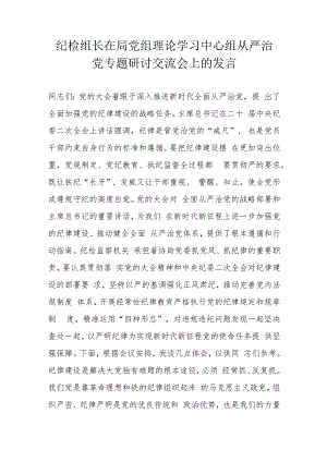 纪检组长在局党组理论学习中心组从严治党专题研讨交流会上的发言.docx