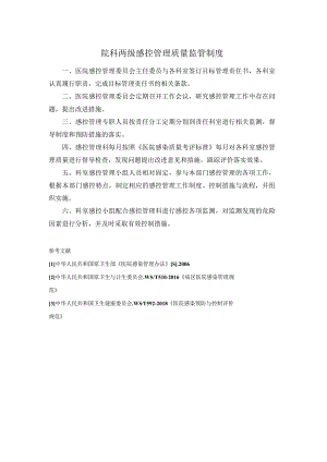 院科两级感控管理质量监管制度.docx