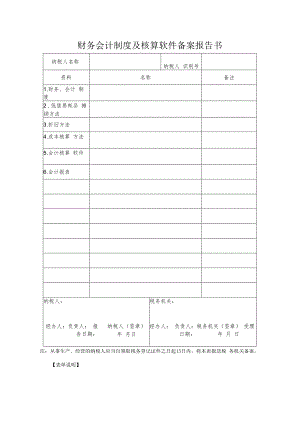 财务会计制度及核算软件备案报告书.docx